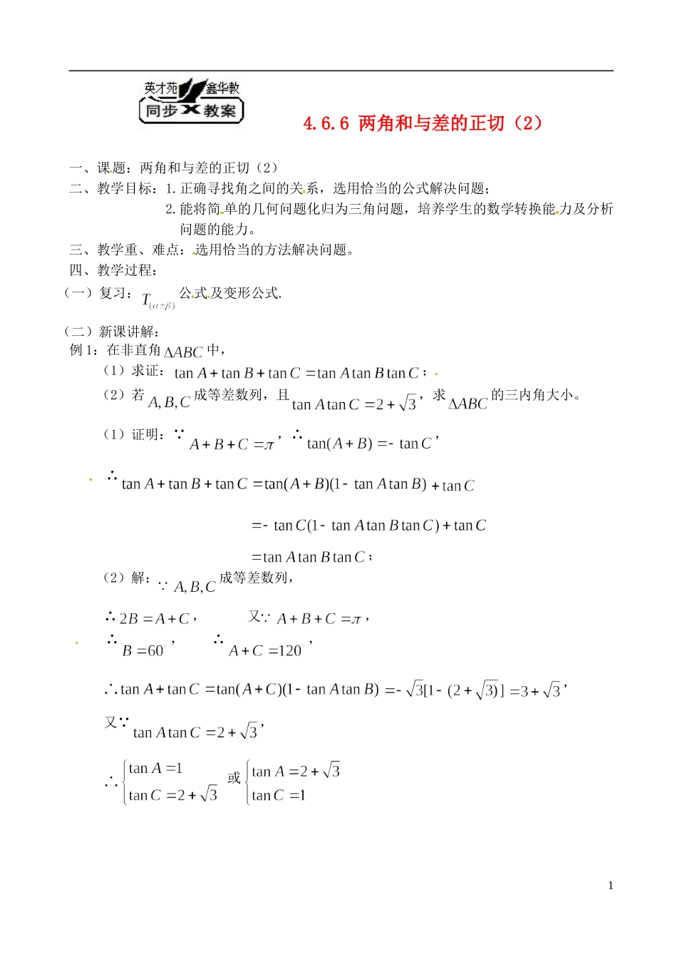 高中数学 3.1.3两角和与差的正切（2）教案 苏教版必修3_第1页