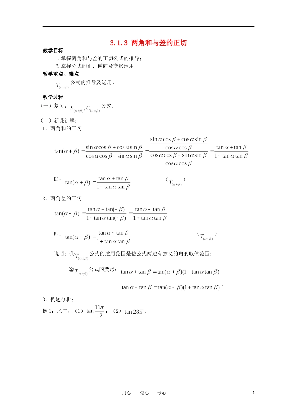 高中数学 3.1.3《两角和与差的正切》教案 苏教版必修4_第1页