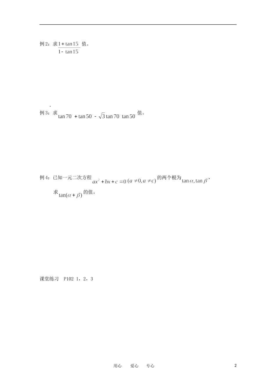 高中数学 3.1.3《两角和与差的正切》教案 苏教版必修4_第2页