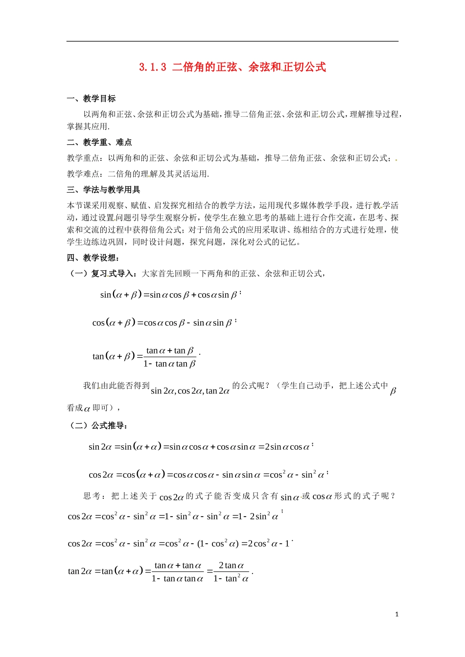 高中数学 3.1.3《二倍角的正弦、余弦和正切公式》教案 新人教A版必修4_第1页
