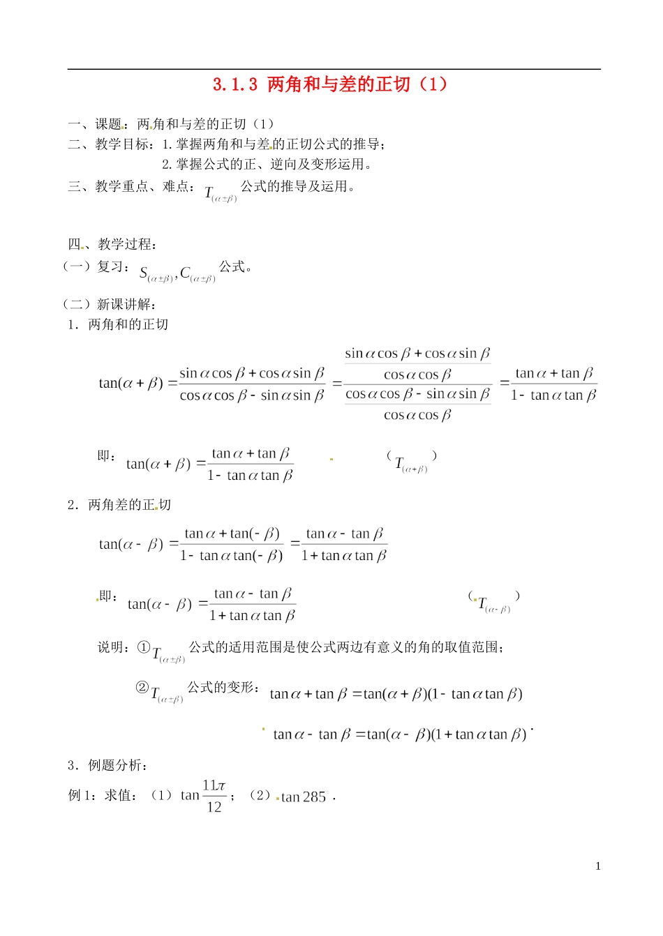 高中数学 3.1.3两角和与差的正切（1）教案 苏教版必修3_第1页