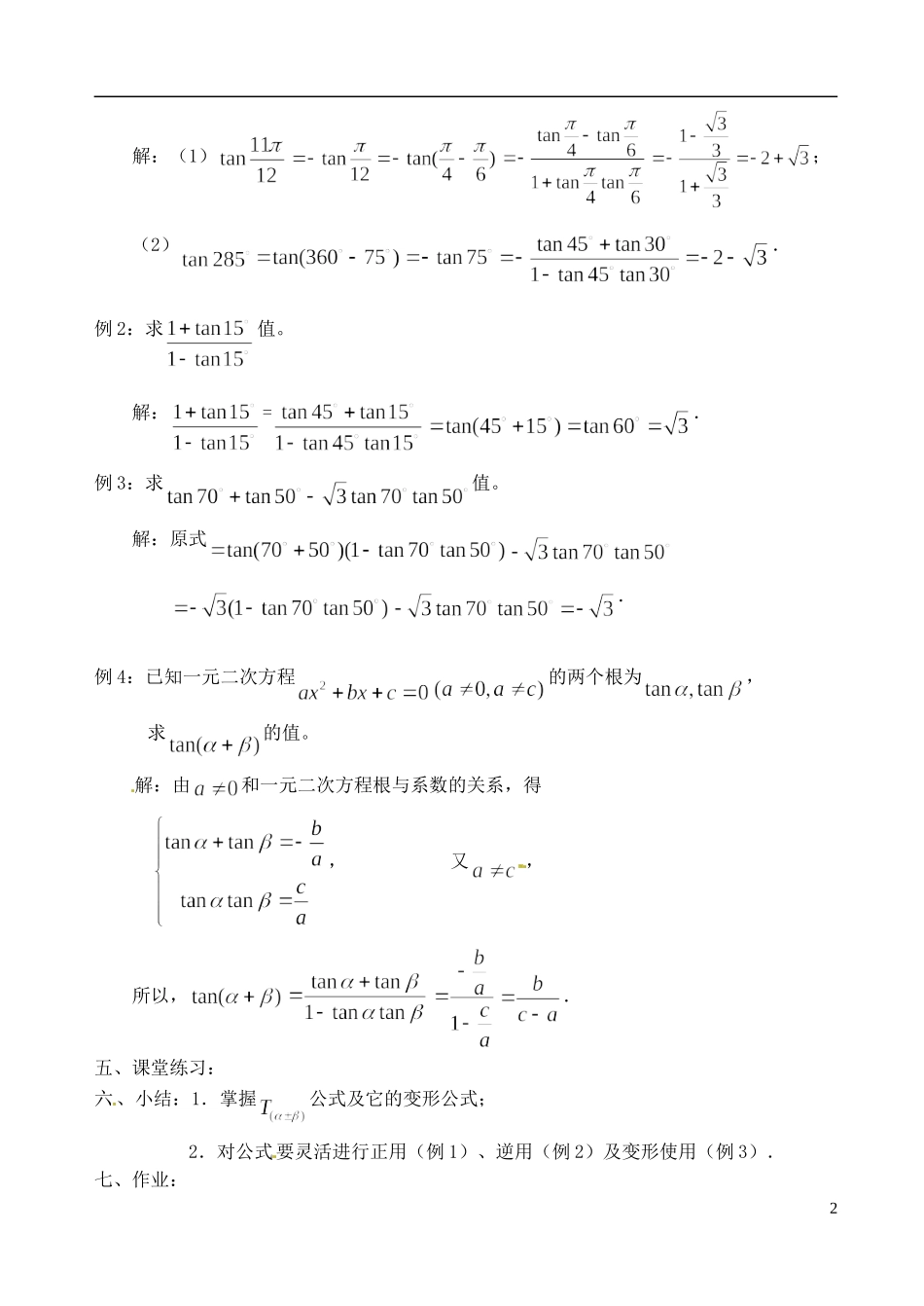 高中数学 3.1.3两角和与差的正切（1）教案 苏教版必修3_第2页