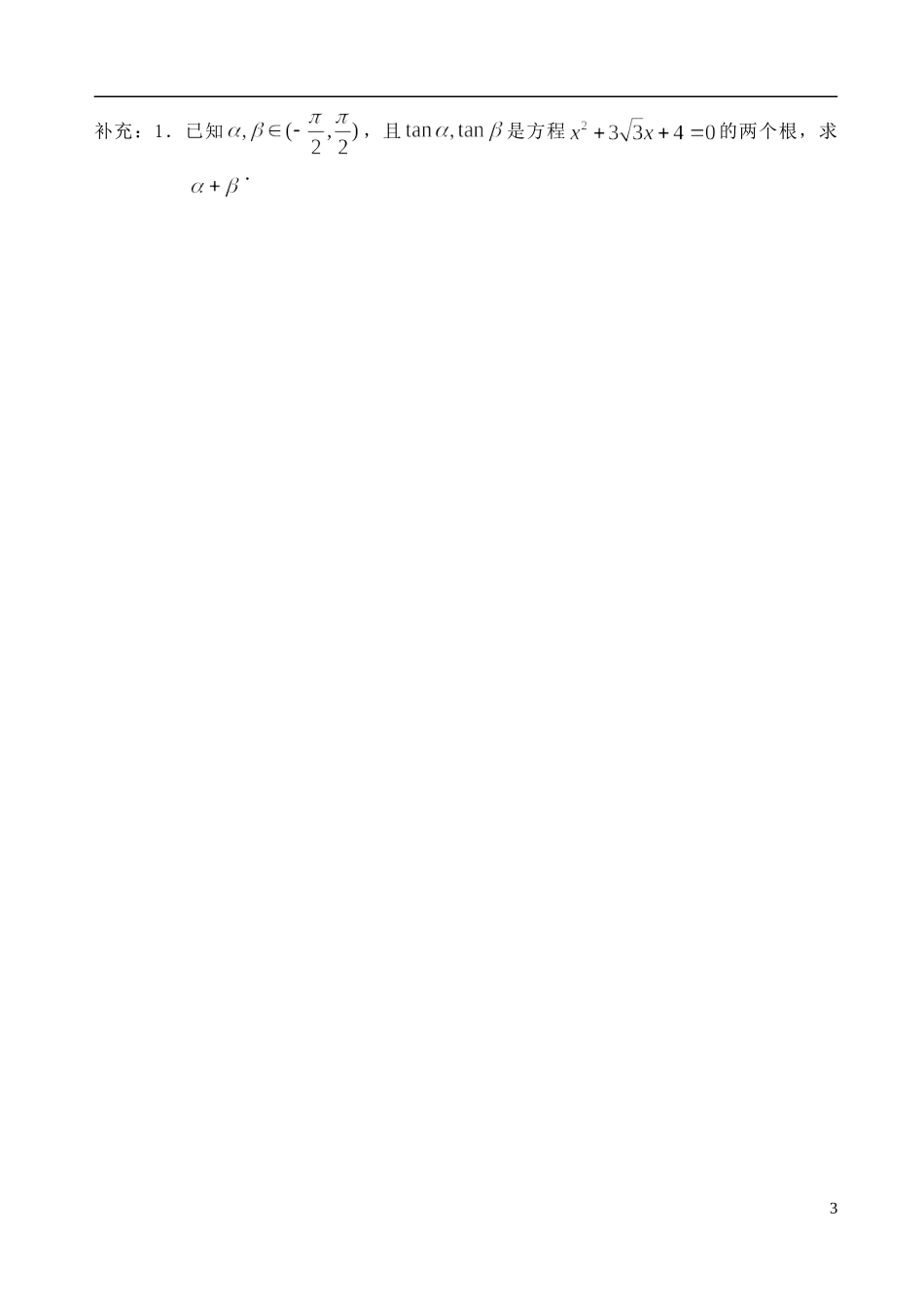高中数学 3.1.3两角和与差的正切（1）教案 苏教版必修3_第3页