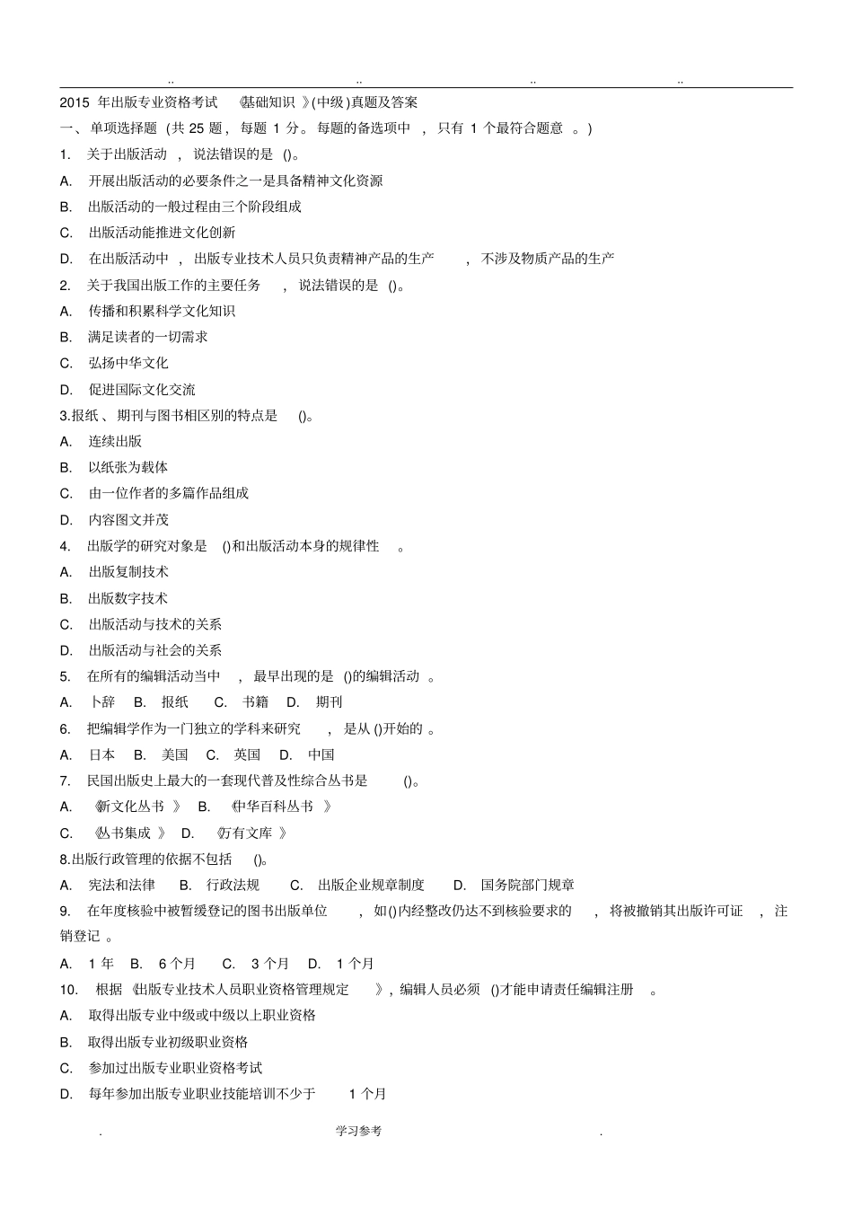 2015全国出版专业技术人员职业资格考试_中级__基础__真题+答案_第1页