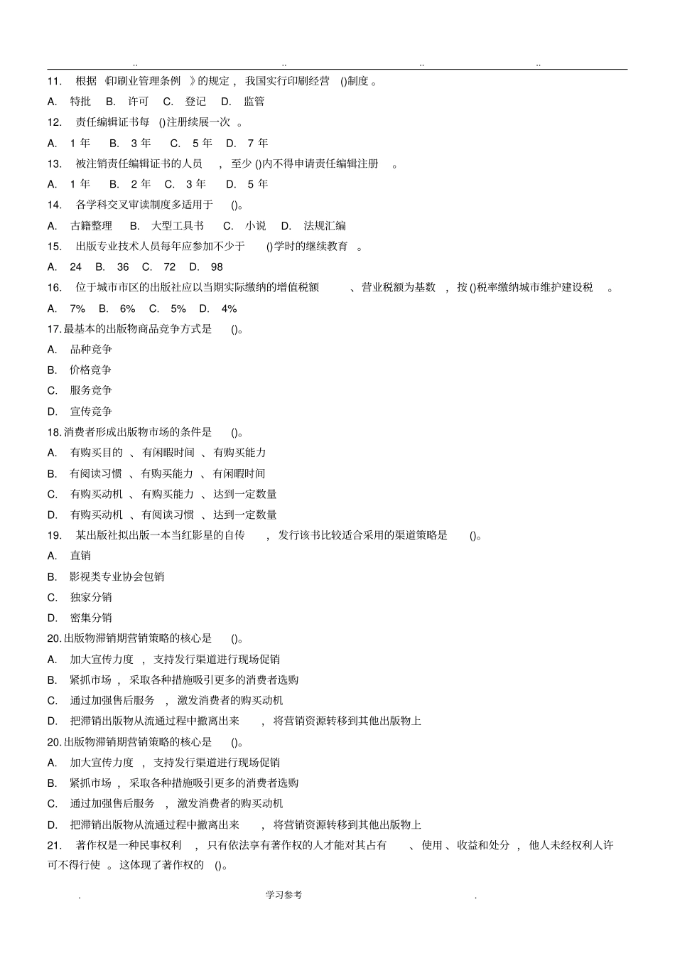 2015全国出版专业技术人员职业资格考试_中级__基础__真题+答案_第2页
