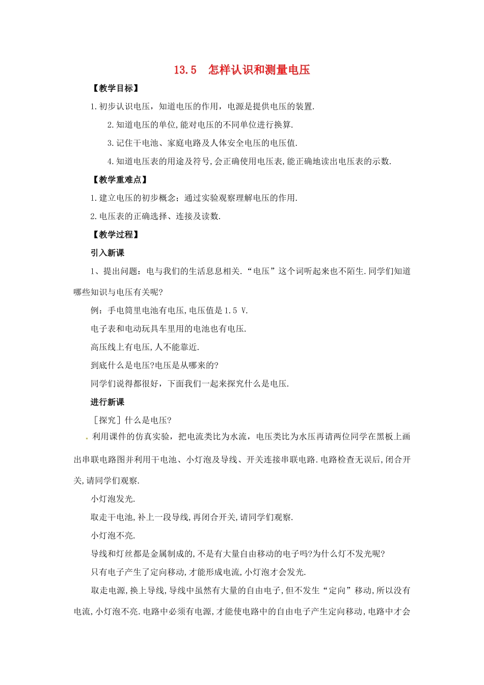 九年级物理上册 第十三章 探究简单电路 13.5 怎样认识和测量电压教案 （新版）粤教沪版-（新版）粤教沪版初中九年级上册物理教案_第1页