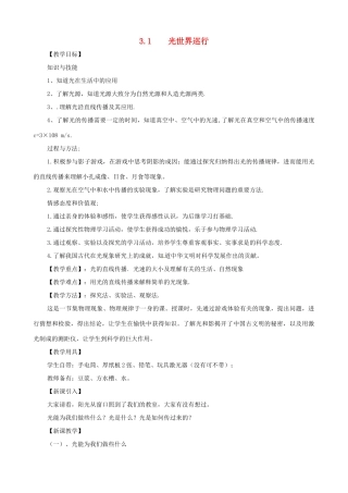 八年级物理上册 第三章《光和眼睛》3.1 光世界巡行教案 粤教沪版