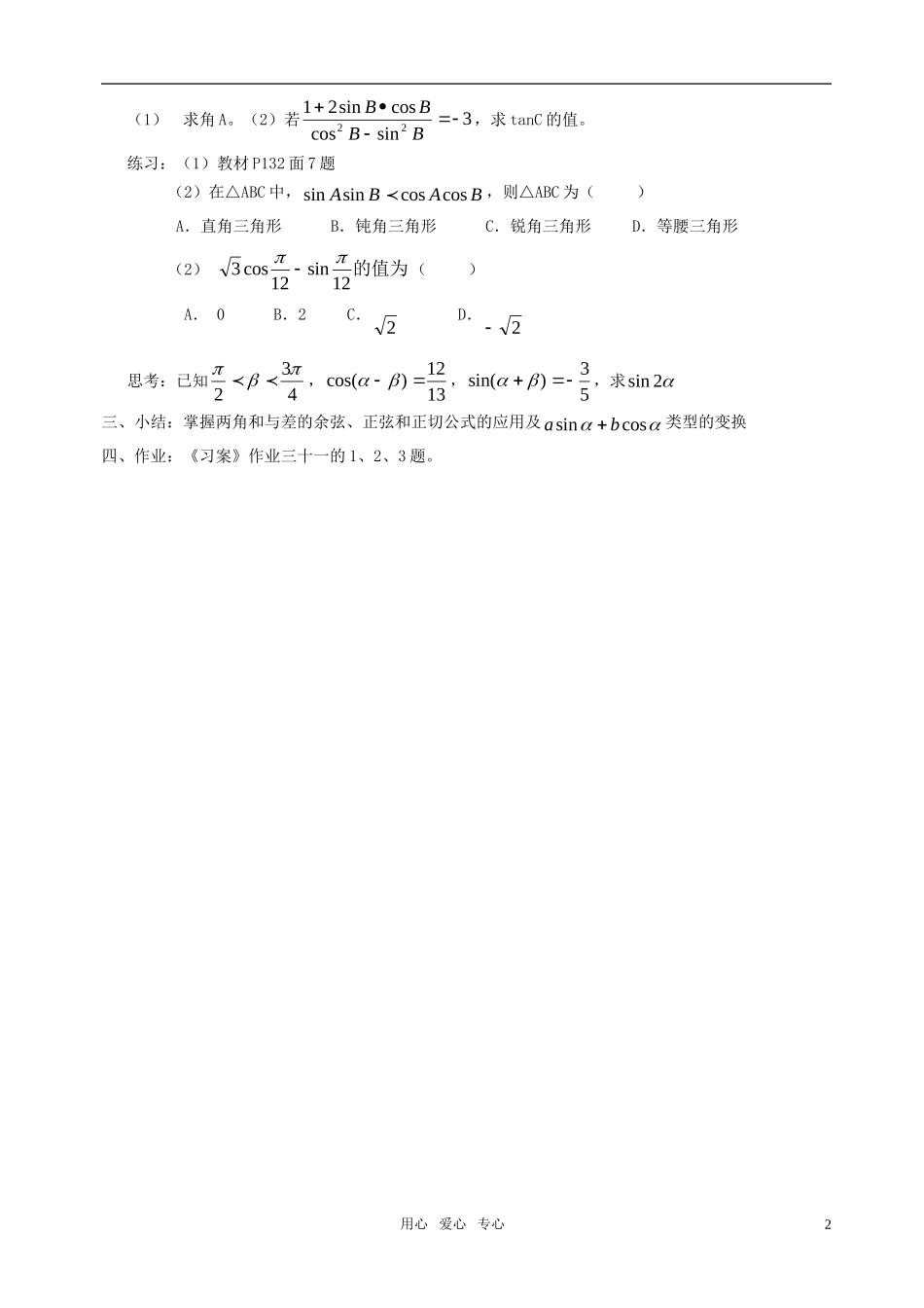 高中数学 3.1.2角和与差的正弦、余弦、正切公式（二）教案 新人教A版必修4_第2页