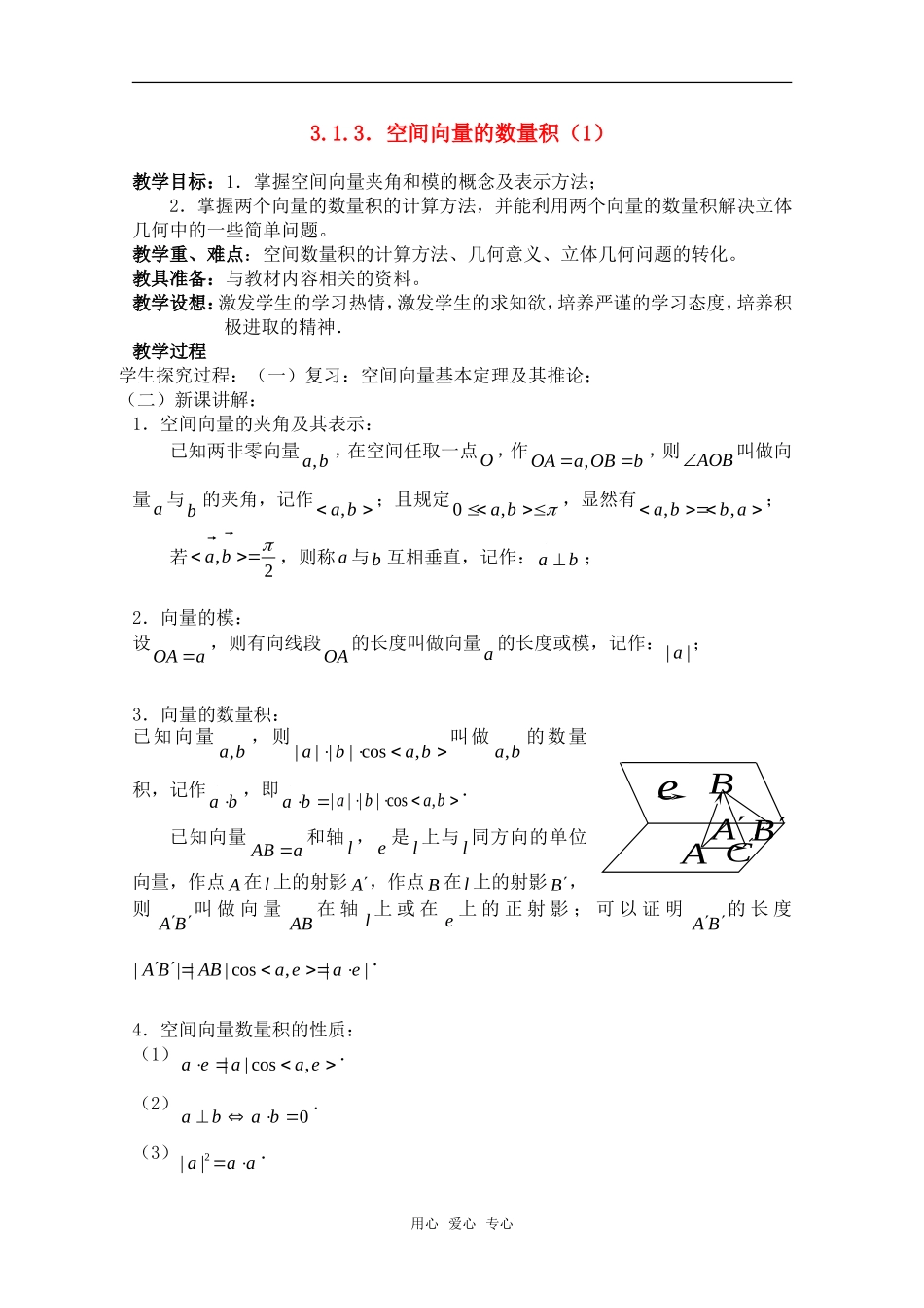 高中数学 3.1.3 空间向量的数量积1教案 北师大版选修2-1_第1页