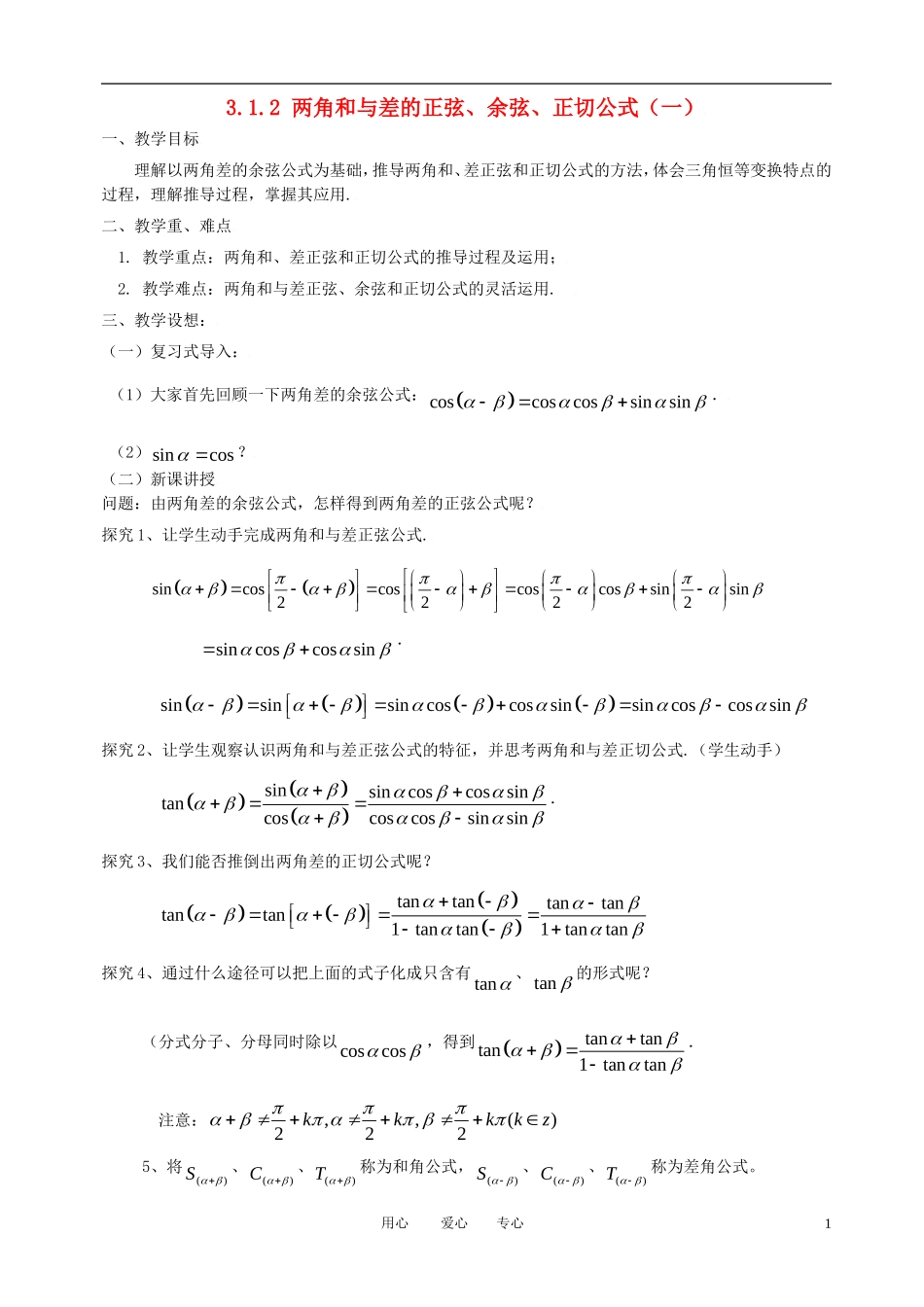 高中数学 3.1.2角和与差的正弦 余弦 正切公式（一）全册精品教案 新人教A版必修4_第1页