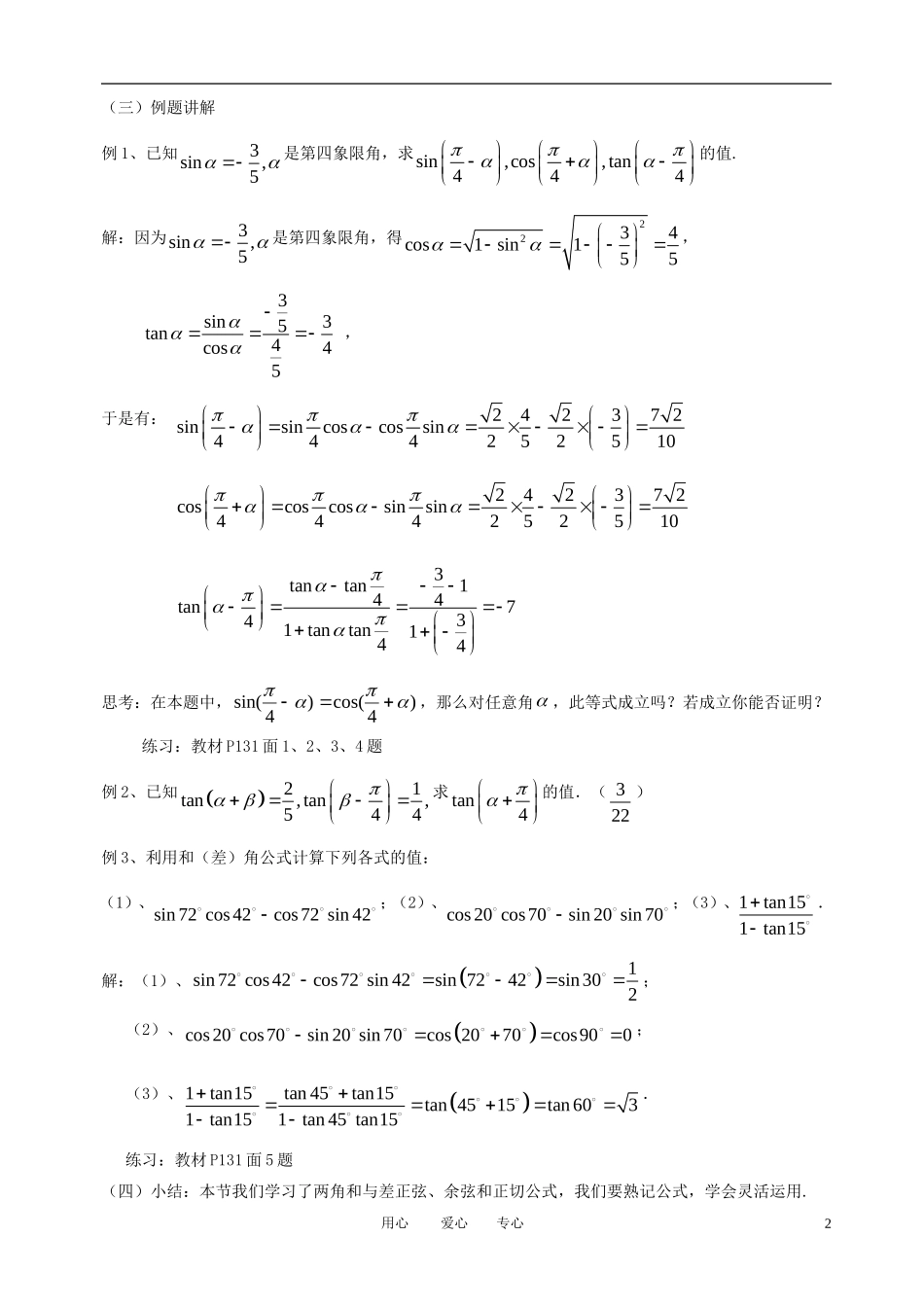 高中数学 3.1.2角和与差的正弦 余弦 正切公式（一）全册精品教案 新人教A版必修4_第2页