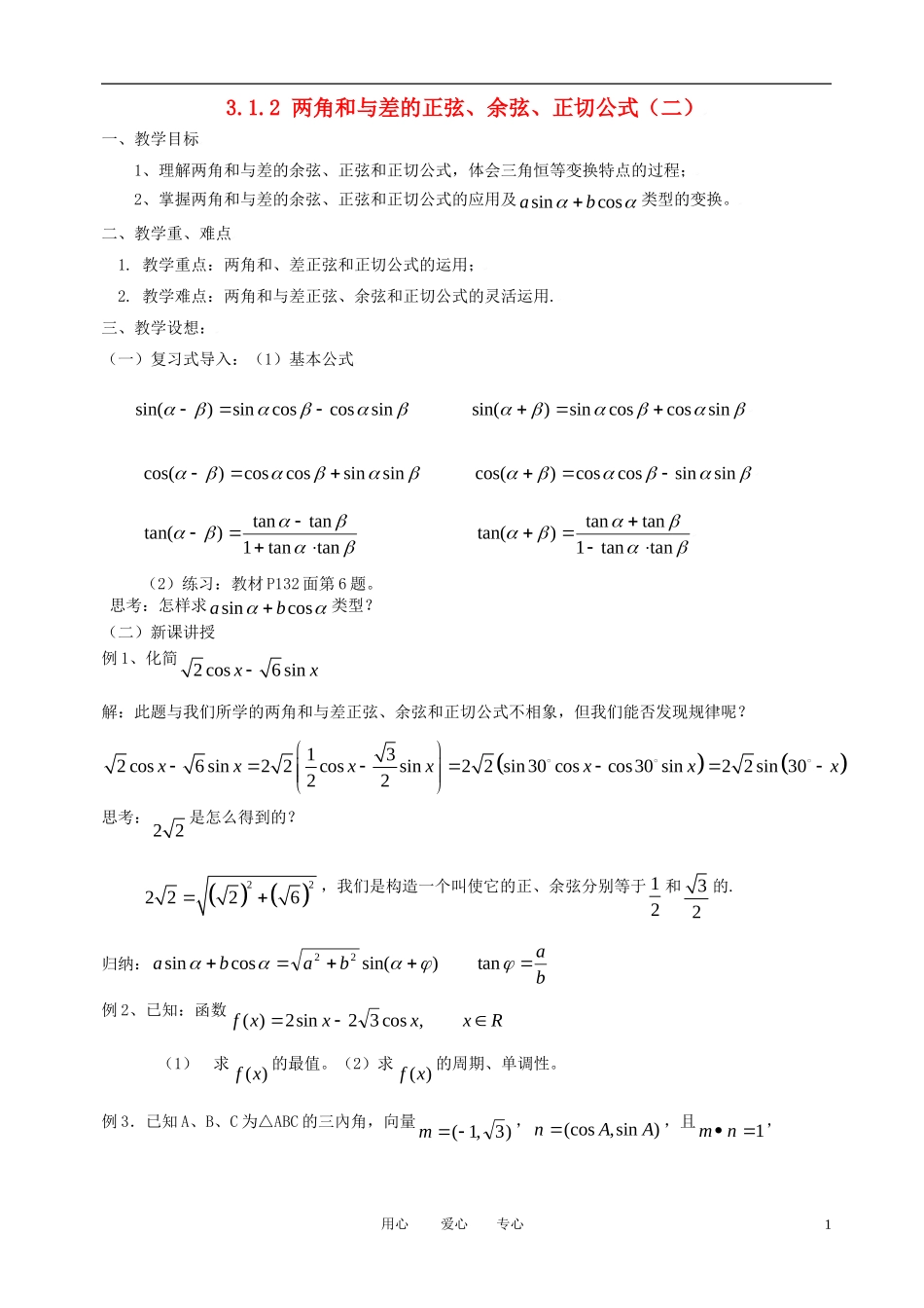 高中数学 3.1.2角和与差的正弦 余弦 正切公式（二）全册精品教案 新人教A版必修4_第1页
