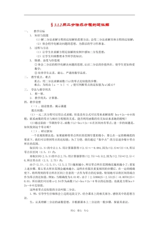 高中数学 3.1.2用二分法求方程的近似解教案 新人教版必修1