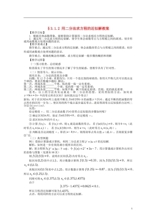 高中数学 3.1.2用二分法求方程的近似解精品教案 新人教A版必修1
