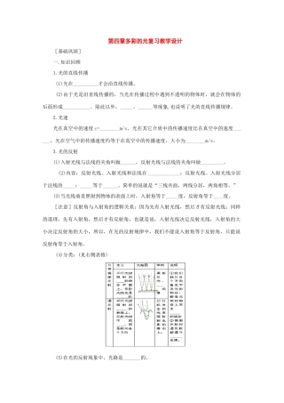 八年级物理：第四章多彩的光复习教学设计（沪科版）