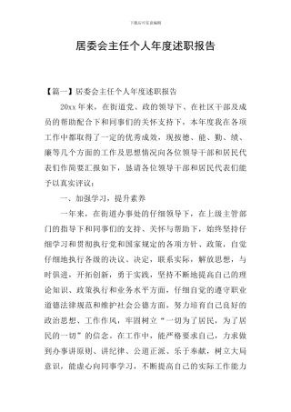 居委会主任个人年度述职报告