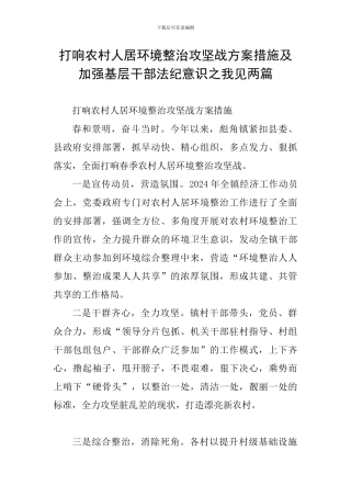 打响农村人居环境整治攻坚战方案措施及加强基层干部法纪意识之我见两篇