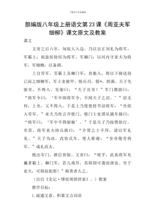 部编版八年级上册语文第23课《周亚夫军细柳》课文原文及教案