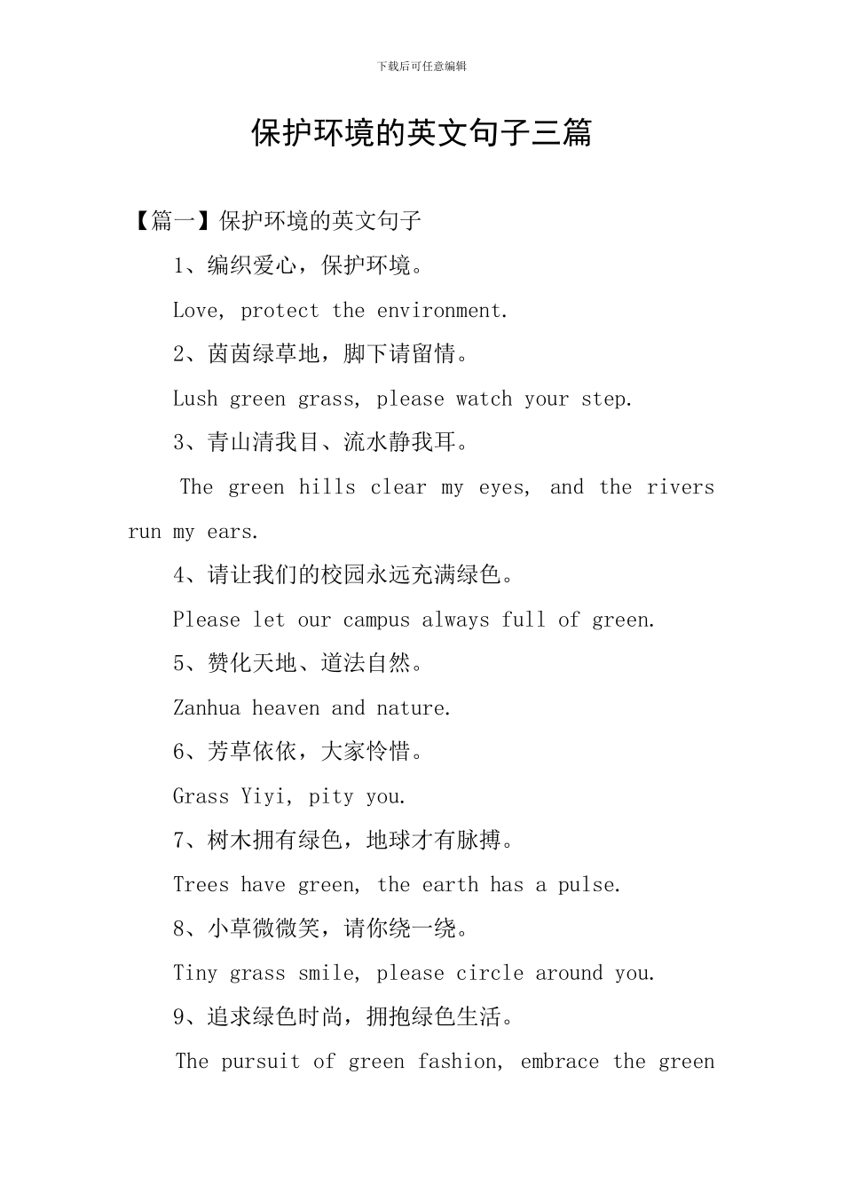 保护环境的英文句子三篇_第1页
