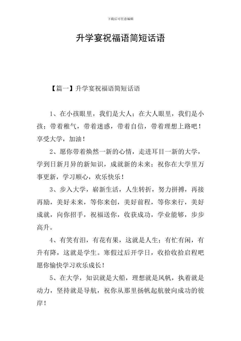 升学宴祝福语简短话语_第1页
