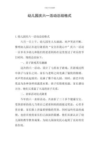 幼儿园庆六一活动总结格式