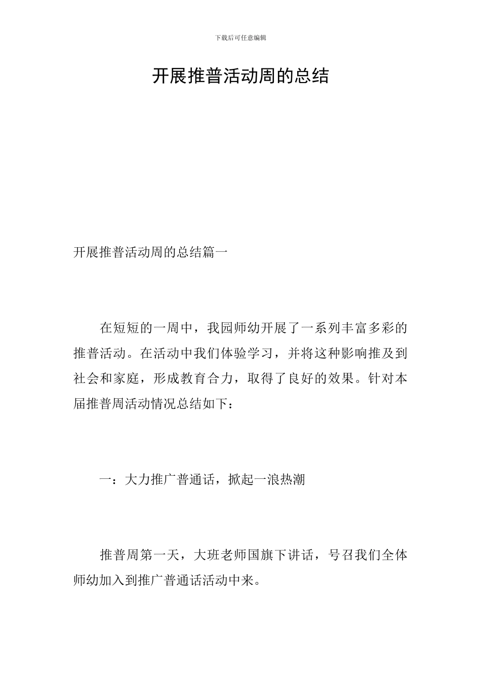 开展推普活动周的总结_第1页
