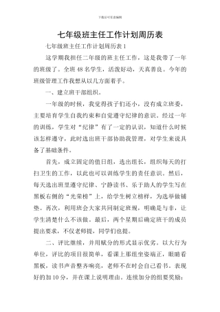 七年级班主任工作计划周历表