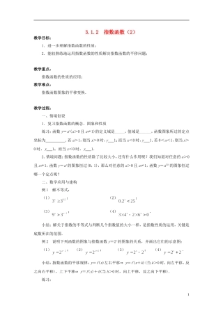 高中数学 3.1.2指数函数（2）教案 苏教版必修1-苏教版高一必修1数学教案