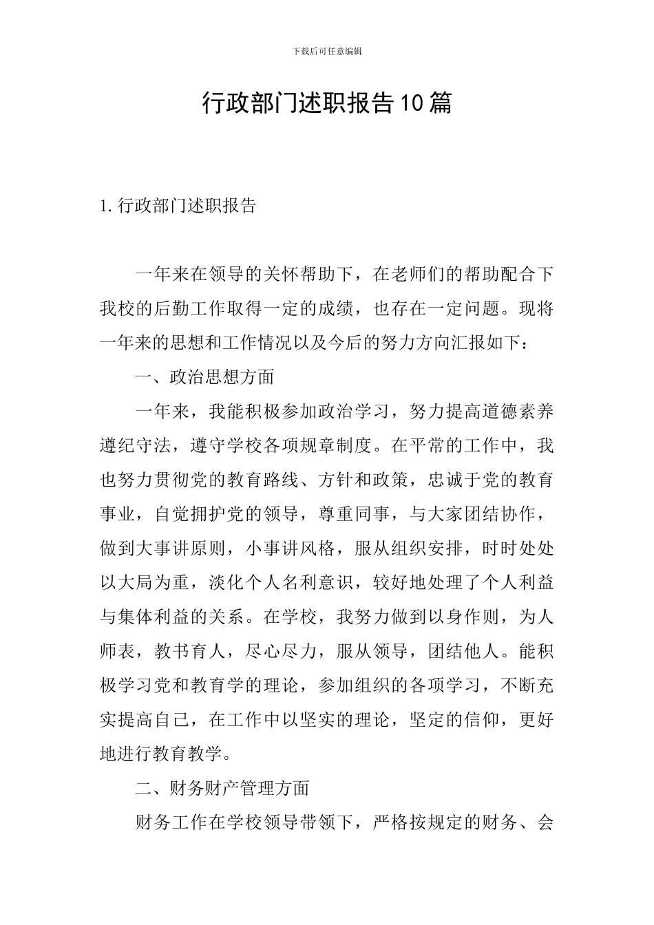 行政部门述职报告10篇_第1页