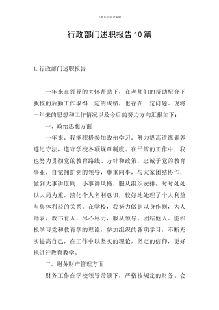 行政部门述职报告10篇