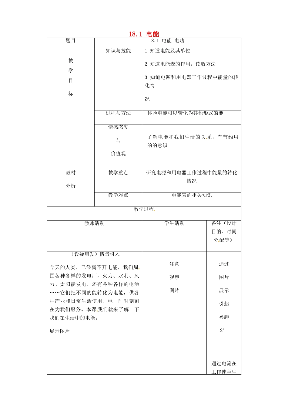 吉林省四平市第十七中学九年级物理全册《18.1 电能》教案2 （新版）新人教版_第1页