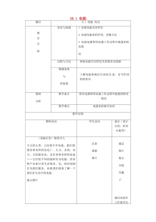 吉林省四平市第十七中学九年级物理全册《18.1 电能》教案2 （新版）新人教版