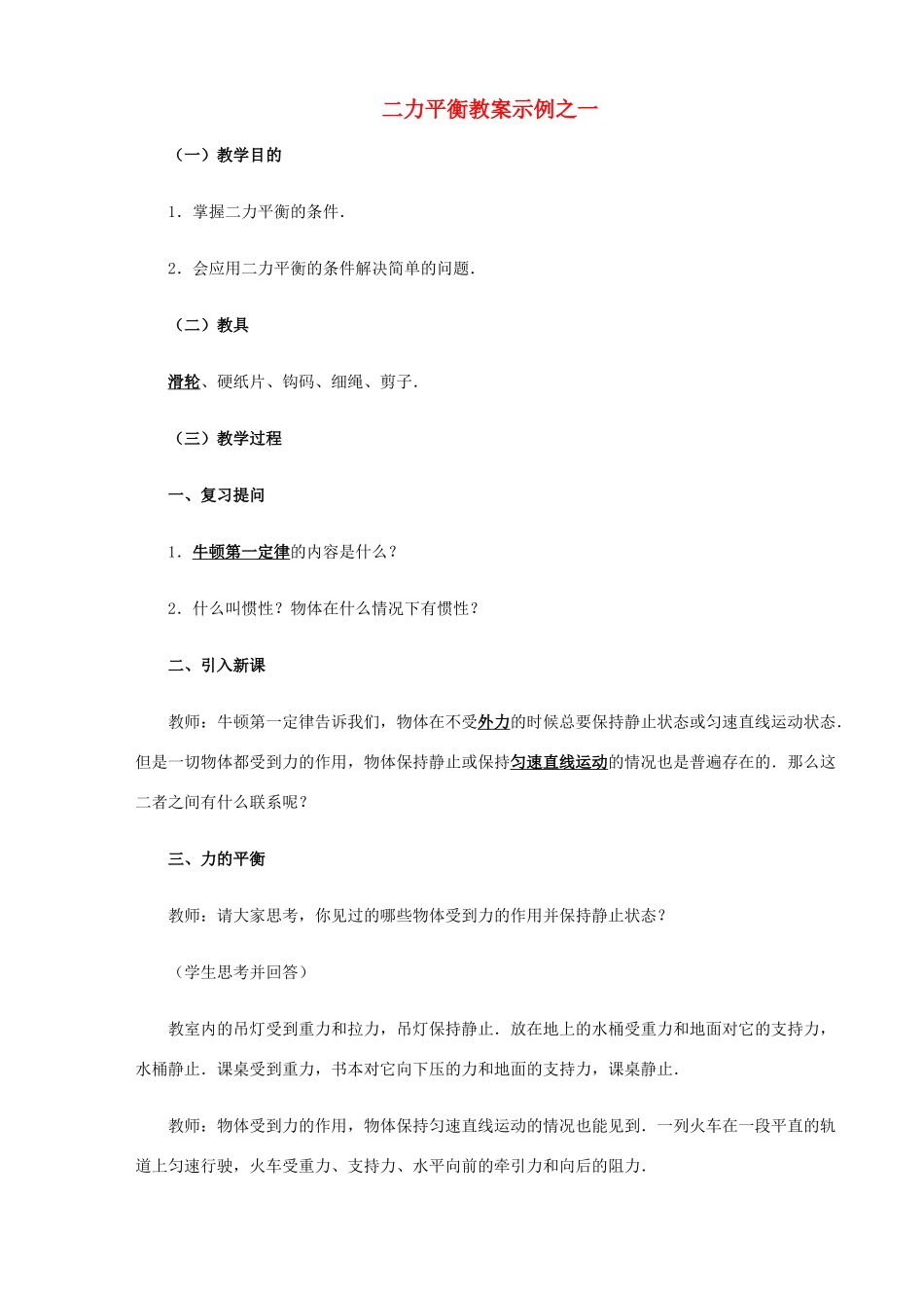 九年级物理 12.5《二力平衡》教案示例（1）人教新课标版_第1页