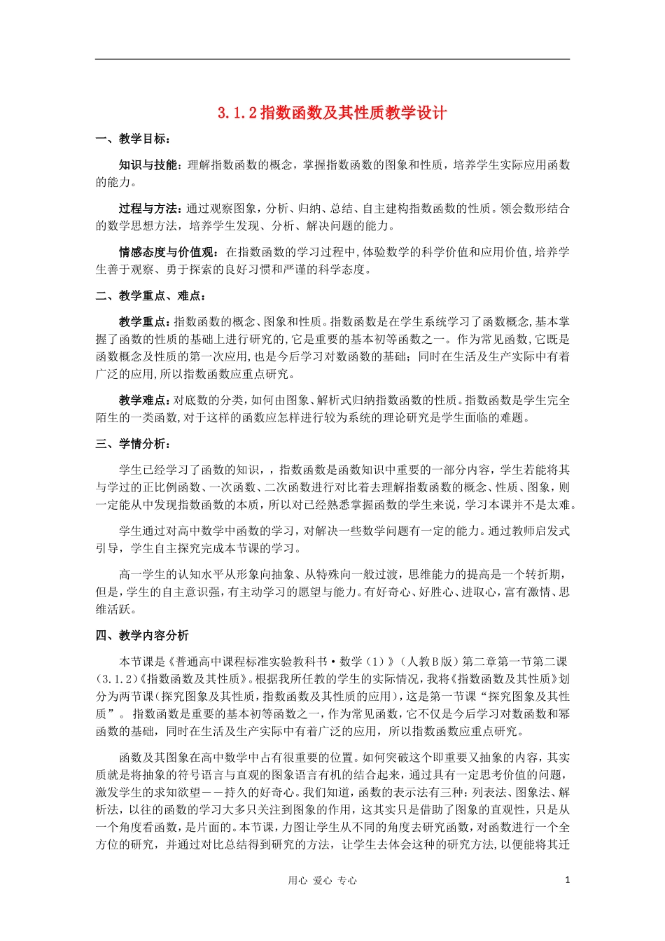 高中数学 3.1.2指数函数及其性质教学设计 新人教B版必修1_第1页