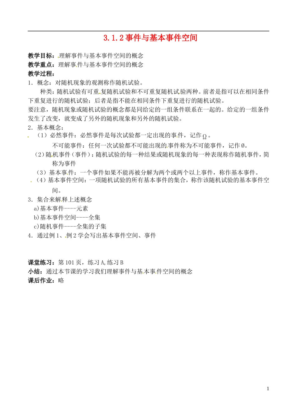 高中数学 3.1.2事件与基本事件空间教案 新人教B版必修3-新人教B版高一必修3数学教案_第1页