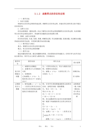 高中数学 3.1.2函数零点的存在性定理全册精品教案 新人教A版必修1