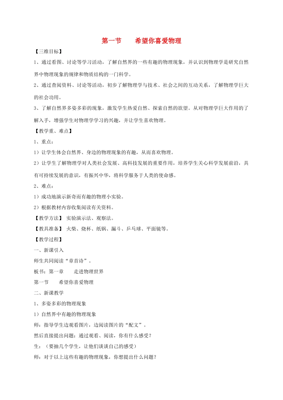 八年级物理上册 1.1 希望你喜欢物理教案 （新版）粤教沪版-（新版）粤教沪版初中八年级上册物理教案_第1页