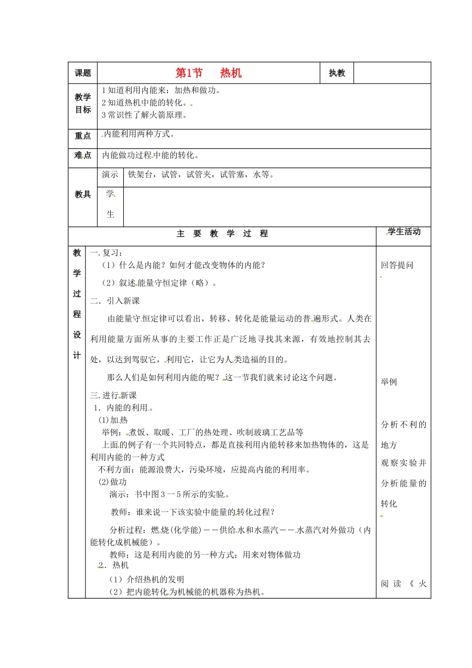 九年级物理 2.1《热机》教案 教科版_第1页