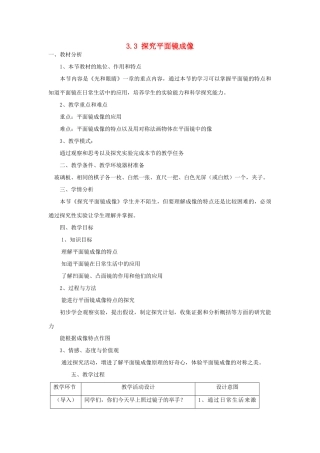 八年级物理上册 3.3探究平面镜成像教学设计 （新版）粤教沪版-（新版）粤教沪版初中八年级上册物理教案