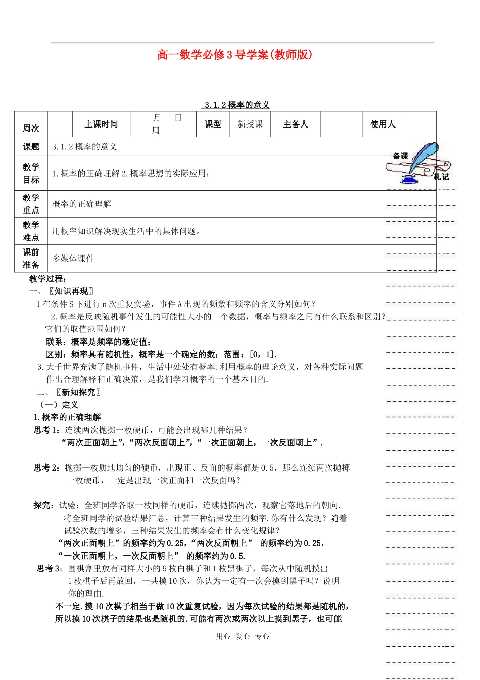 高中数学 3.1.2《概率的意义》教案 新人教A版必修3_第1页