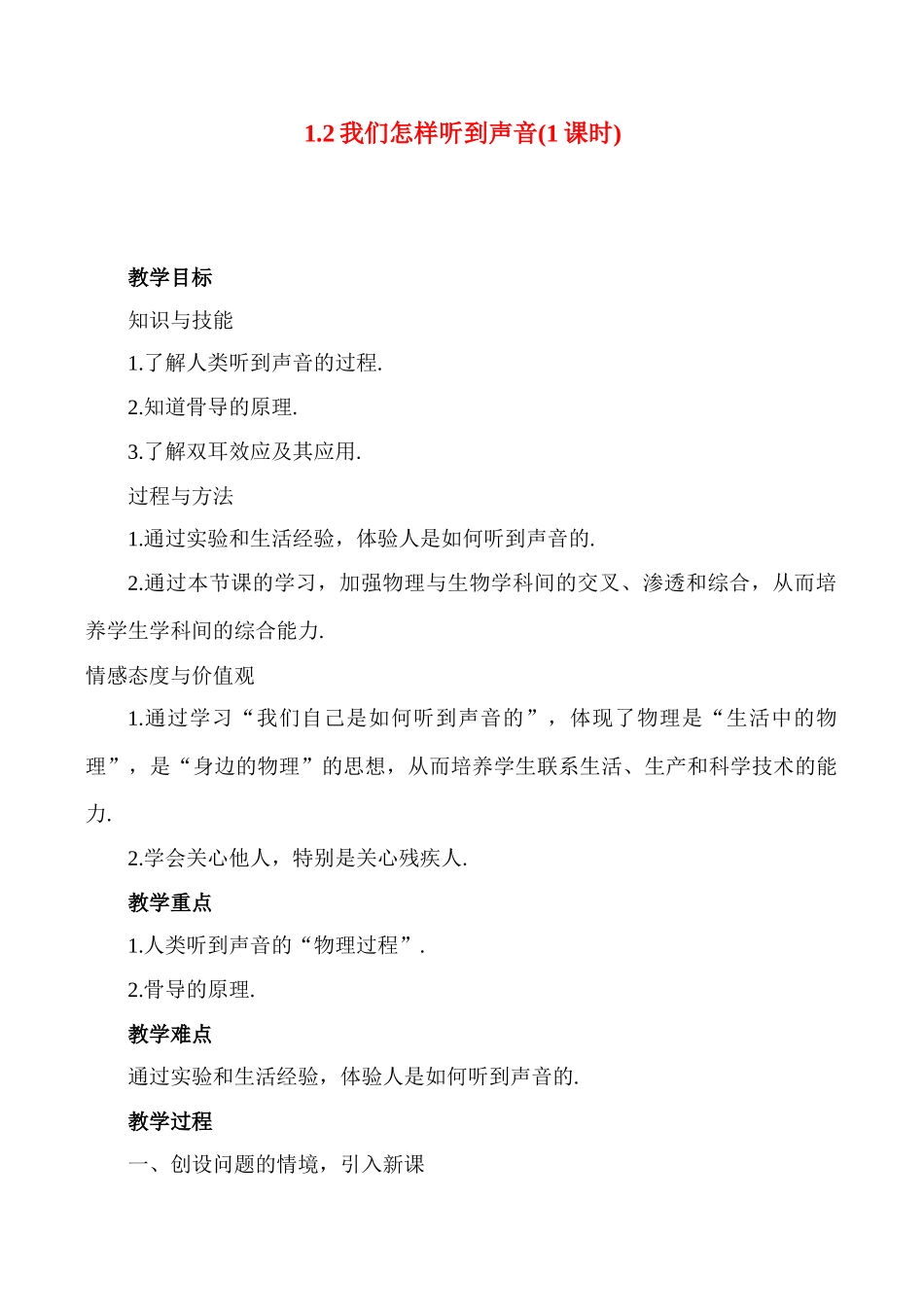 八年级物理 1.2我们怎样听到声音教案人教版_第1页