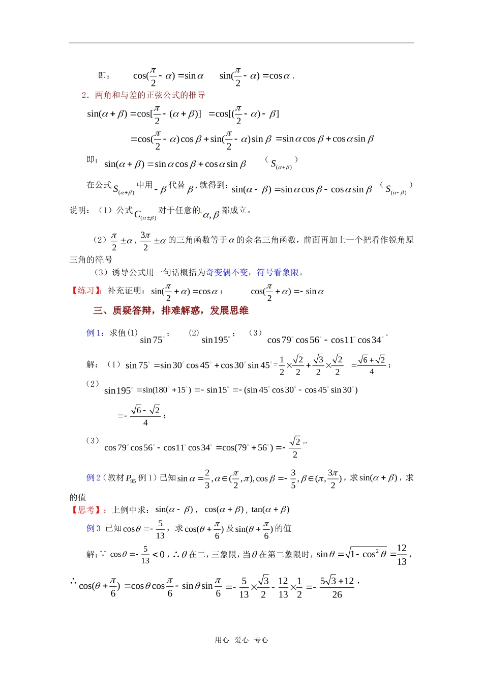 高中数学 3.1.2《两角和与差的正弦（一）》教案 苏教版必修4_第2页