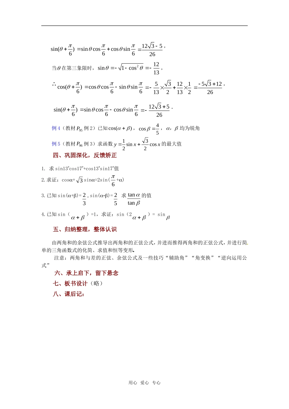 高中数学 3.1.2《两角和与差的正弦（一）》教案 苏教版必修4_第3页