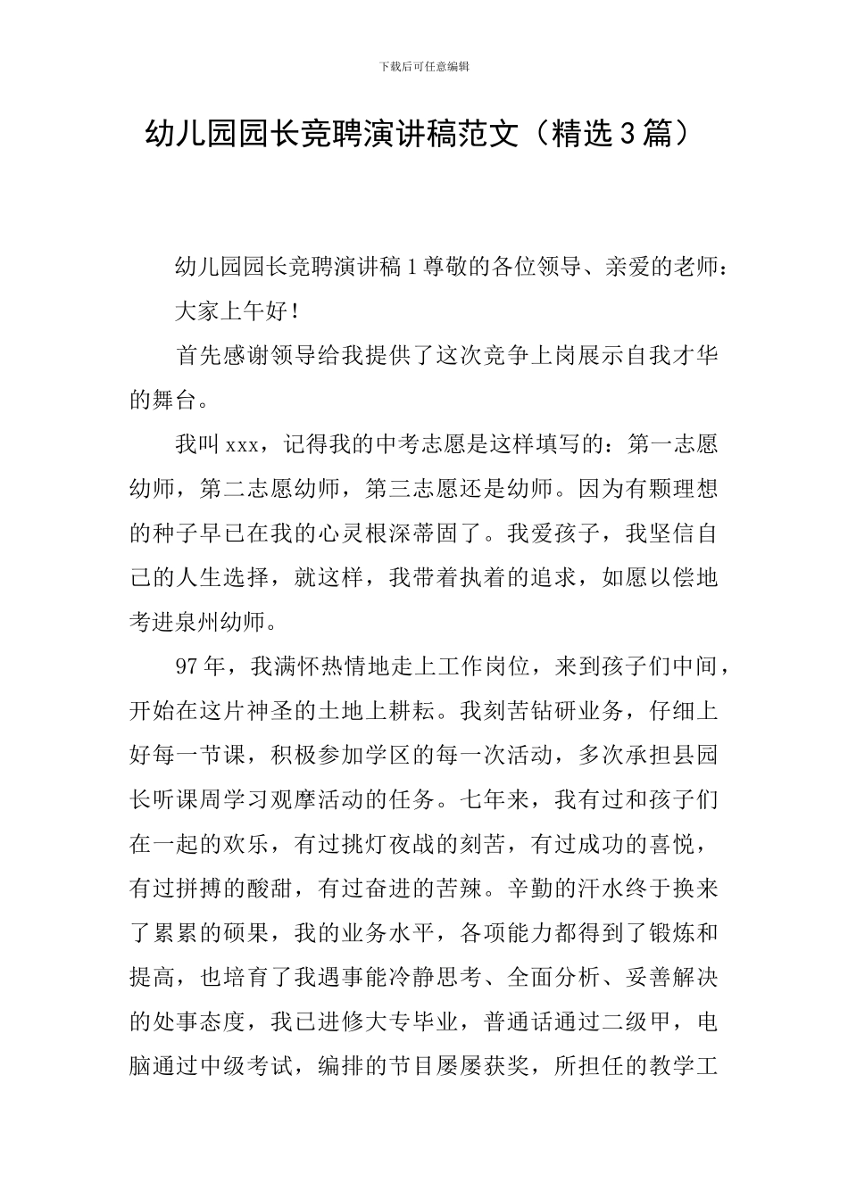 幼儿园园长竞聘演讲稿范文_第1页