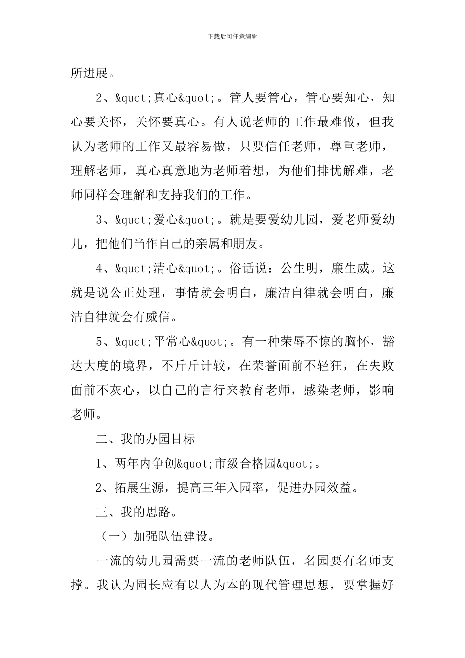 幼儿园园长竞聘演讲稿范文_第3页