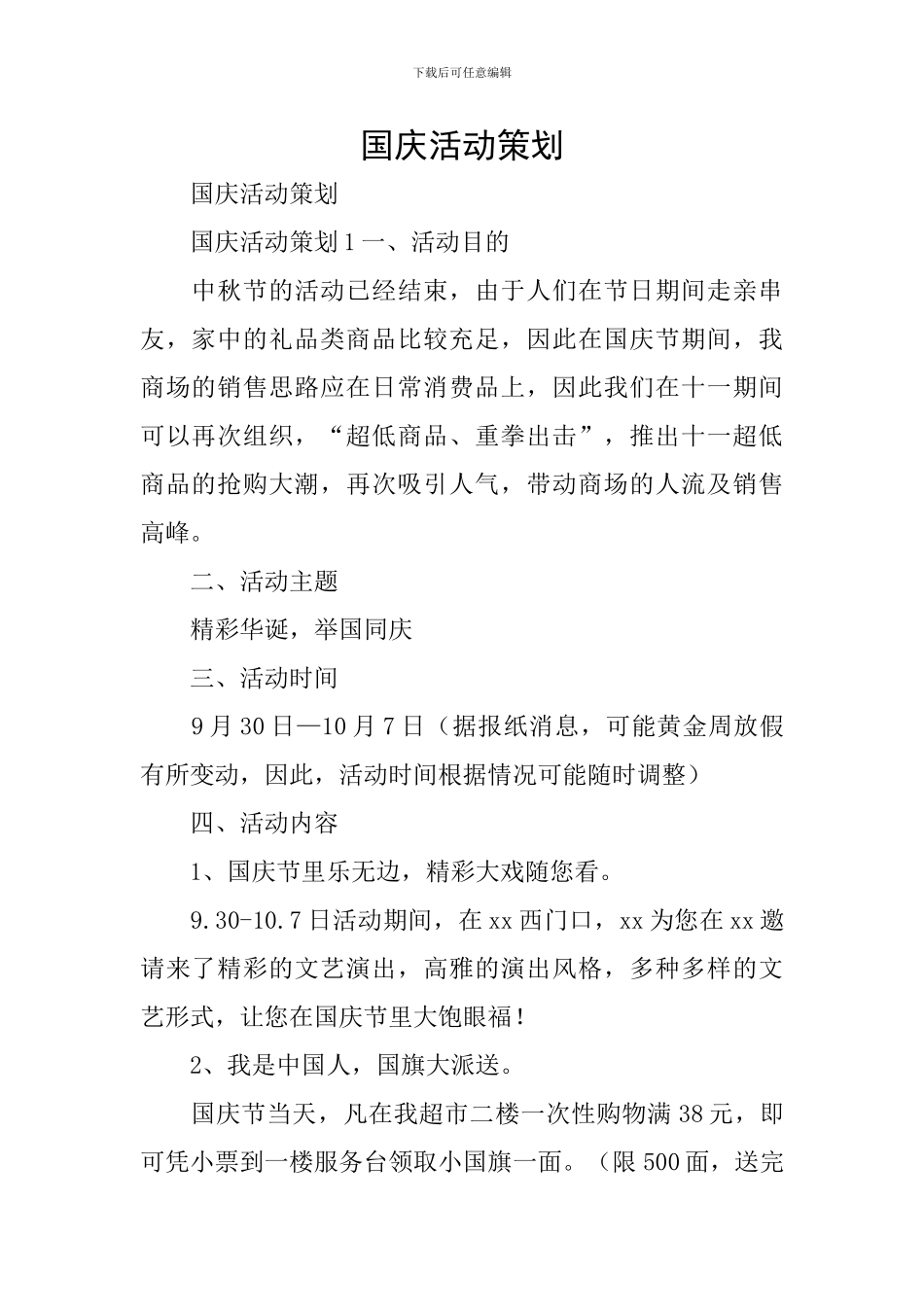 国庆活动策划_第1页