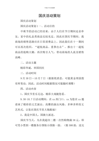 国庆活动策划