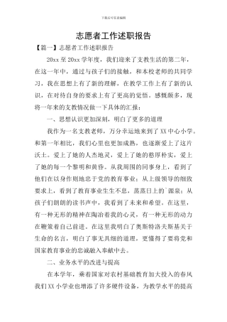 志愿者工作述职报告