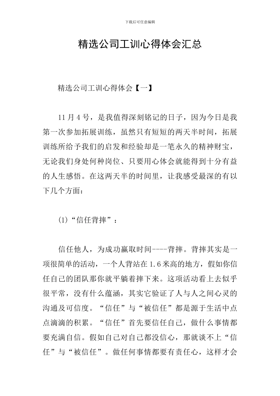 精选公司工训心得体会汇总_第1页