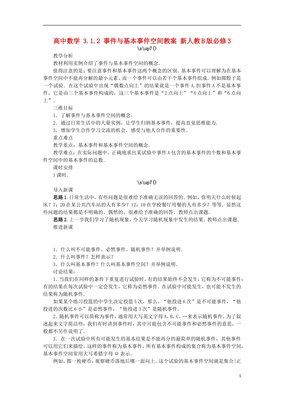 高中数学 3.1.2 事件与基本事件空间教案 新人教B版必修3-新人教B版高中必修3数学教案_第1页